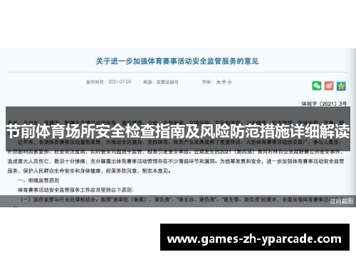 节前体育场所安全检查指南及风险防范措施详细解读