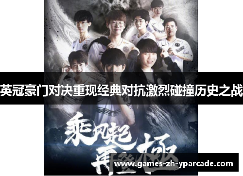 英冠豪门对决重现经典对抗激烈碰撞历史之战
