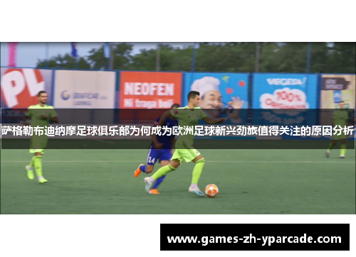 萨格勒布迪纳摩足球俱乐部为何成为欧洲足球新兴劲旅值得关注的原因分析