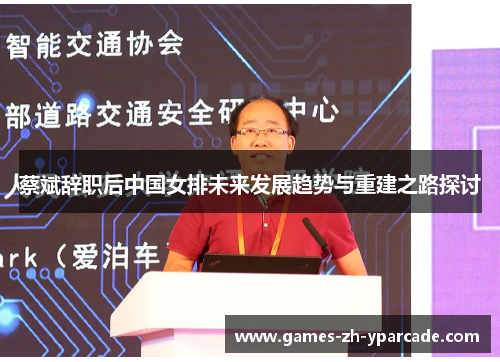 蔡斌辞职后中国女排未来发展趋势与重建之路探讨