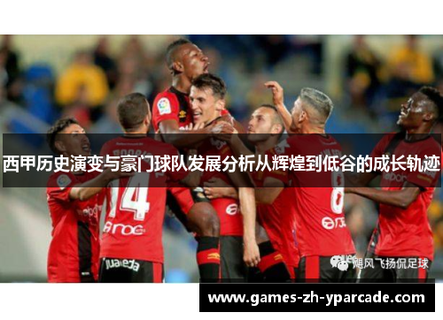 西甲历史演变与豪门球队发展分析从辉煌到低谷的成长轨迹