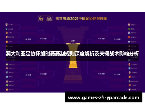 澳大利亚足协杯加时赛赛制规则深度解析及关键战术影响分析
