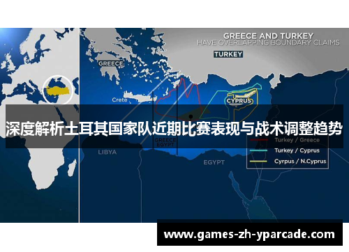 深度解析土耳其国家队近期比赛表现与战术调整趋势