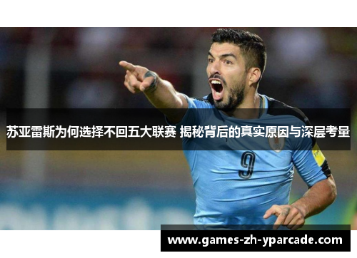 苏亚雷斯为何选择不回五大联赛 揭秘背后的真实原因与深层考量 苏亚雷斯为何选择不回五大联赛 揭秘背后的真实原因与深层考量