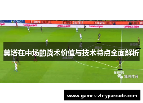 莫塔在中场的战术价值与技术特点全面解析