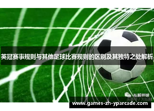 英冠赛事规则与其他足球比赛规则的区别及其独特之处解析
