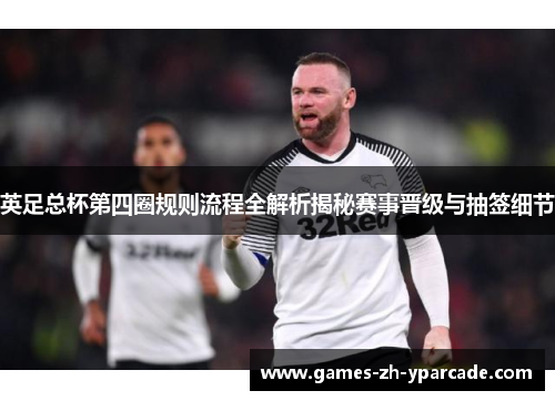 英足总杯第四圈规则流程全解析揭秘赛事晋级与抽签细节