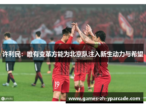 许利民：唯有变革方能为北京队注入新生动力与希望