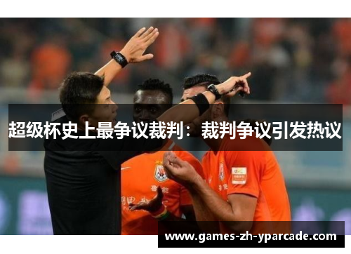 超级杯史上最争议裁判：裁判争议引发热议