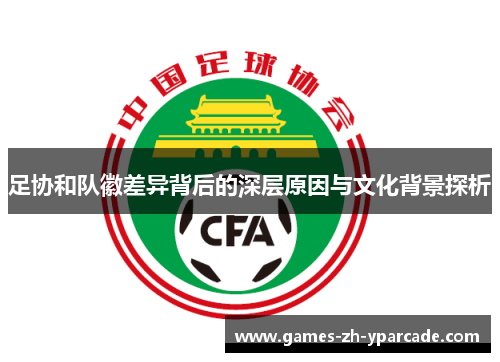 足协和队徽差异背后的深层原因与文化背景探析