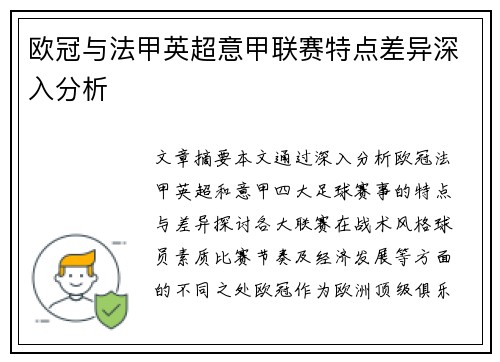 欧冠与法甲英超意甲联赛特点差异深入分析
