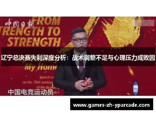 辽宁总决赛失利深度分析：战术调整不足与心理压力成败因