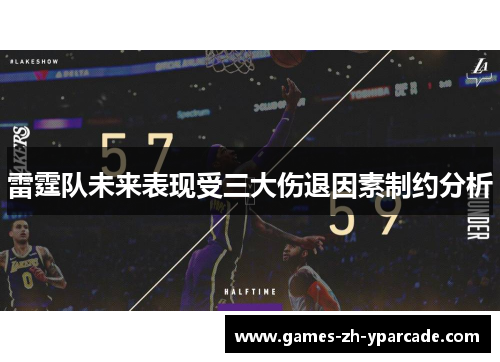 雷霆队未来表现受三大伤退因素制约分析