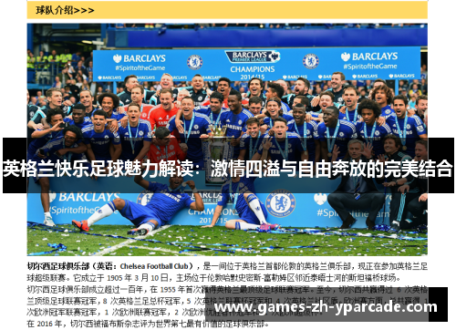 英格兰快乐足球魅力解读：激情四溢与自由奔放的完美结合