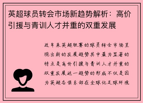 英超球员转会市场新趋势解析：高价引援与青训人才并重的双重发展