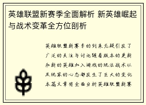 英雄联盟新赛季全面解析 新英雄崛起与战术变革全方位剖析