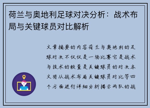 荷兰与奥地利足球对决分析：战术布局与关键球员对比解析