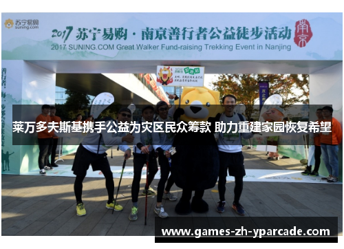 莱万多夫斯基携手公益为灾区民众筹款 助力重建家园恢复希望