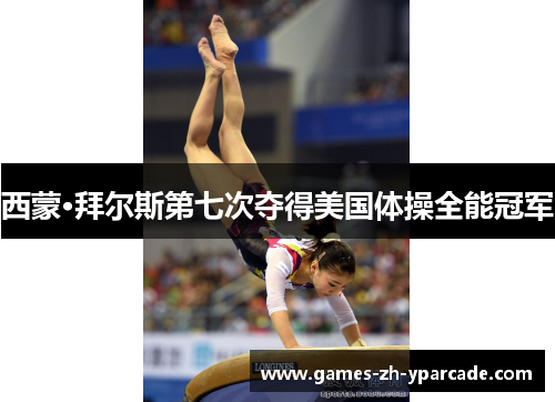 西蒙·拜尔斯第七次夺得美国体操全能冠军 西蒙·拜尔斯第七次夺得美国体操全能冠军