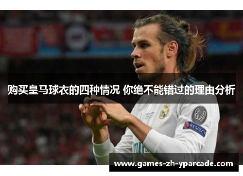 购买皇马球衣的四种情况 你绝不能错过的理由分析