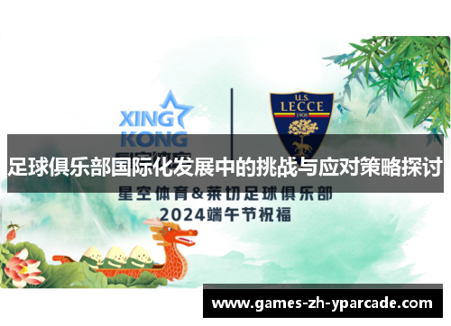 足球俱乐部国际化发展中的挑战与应对策略探讨