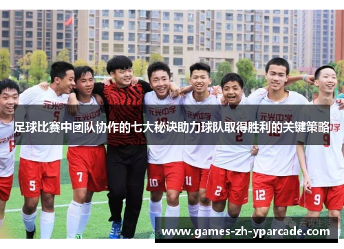 足球比赛中团队协作的七大秘诀助力球队取得胜利的关键策略 足球比赛中团队协作的七大秘诀助力球队取得胜利的关键策略