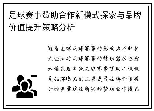 足球赛事赞助合作新模式探索与品牌价值提升策略分析 足球赛事赞助合作新模式探索与品牌价值提升策略分析