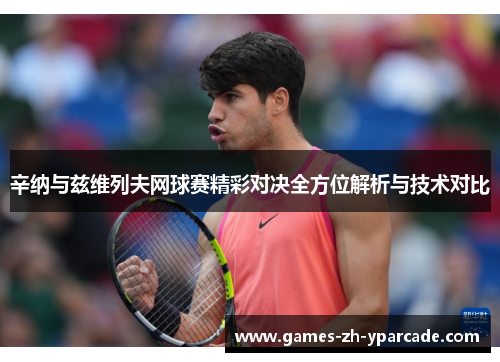 辛纳与兹维列夫网球赛精彩对决全方位解析与技术对比