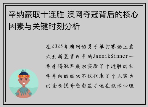 辛纳豪取十连胜 澳网夺冠背后的核心因素与关键时刻分析 辛纳豪取十连胜 澳网夺冠背后的核心因素与关键时刻分析