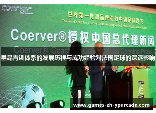 里昂青训体系的发展历程与成功经验对法国足球的深远影响 里昂青训体系的发展历程与成功经验对法国足球的深远影响