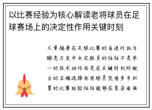 以比赛经验为核心解读老将球员在足球赛场上的决定性作用关键时刻 以比赛经验为核心解读老将球员在足球赛场上的决定性作用关键时刻