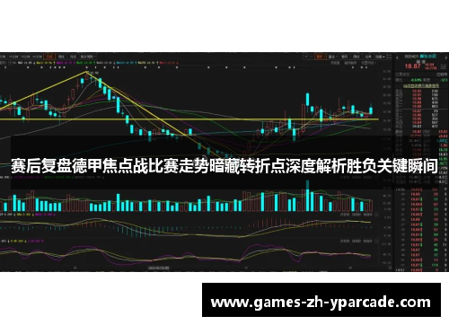 赛后复盘德甲焦点战比赛走势暗藏转折点深度解析胜负关键瞬间