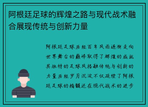 阿根廷足球的辉煌之路与现代战术融合展现传统与创新力量