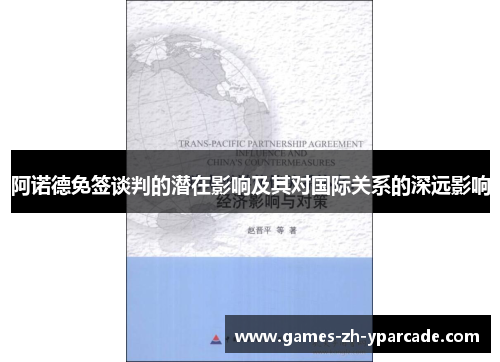 阿诺德免签谈判的潜在影响及其对国际关系的深远影响