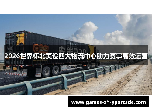 2026世界杯北美设四大物流中心助力赛事高效运营