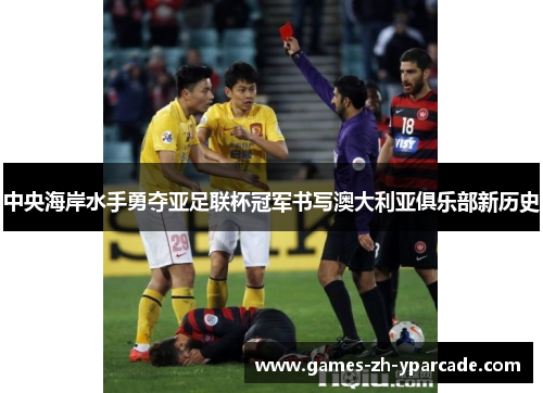中央海岸水手勇夺亚足联杯冠军书写澳大利亚俱乐部新历史