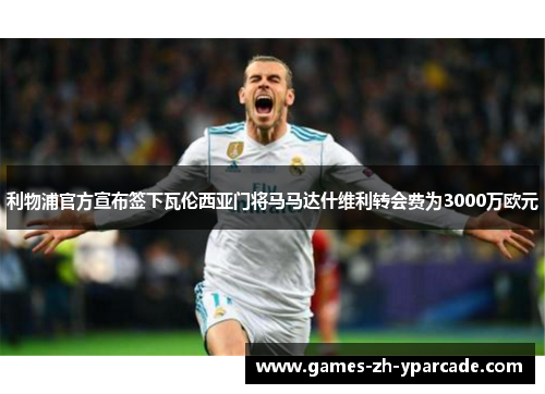 利物浦官方宣布签下瓦伦西亚门将马马达什维利转会费为3000万欧元