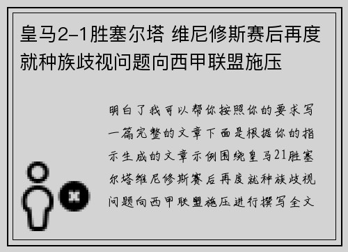 皇马2-1胜塞尔塔 维尼修斯赛后再度就种族歧视问题向西甲联盟施压