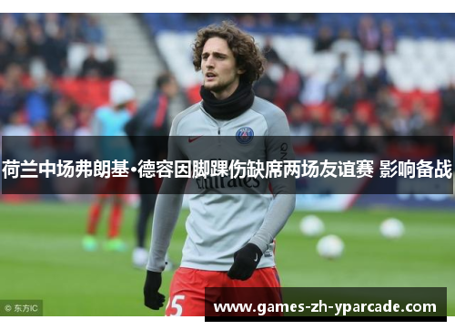 荷兰中场弗朗基·德容因脚踝伤缺席两场友谊赛 影响备战