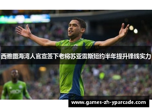 西雅图海湾人官宣签下老将苏亚雷斯短约半年提升锋线实力