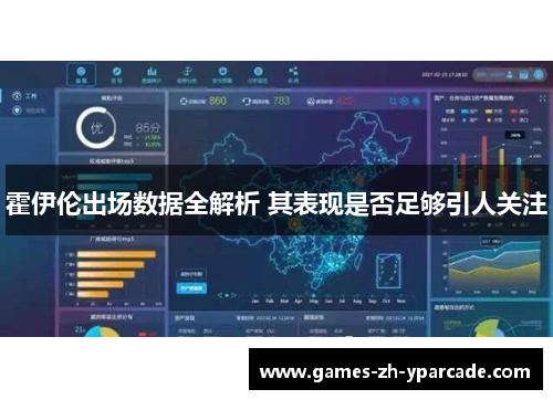 霍伊伦出场数据全解析 其表现是否足够引人关注