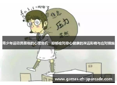 青少年运动员面临的心理危机：抑郁症对身心健康的深远影响与应对措施