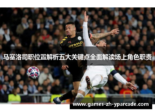 马塞洛司职位置解析五大关键点全面解读场上角色职责