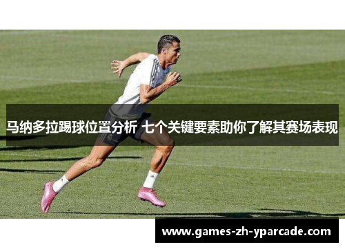 马纳多拉踢球位置分析 七个关键要素助你了解其赛场表现