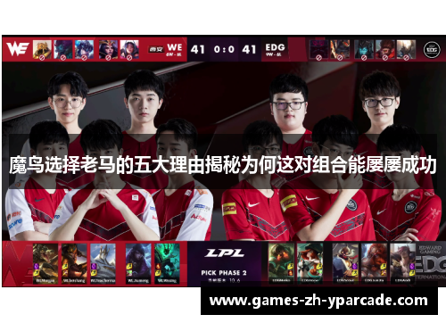 魔鸟选择老马的五大理由揭秘为何这对组合能屡屡成功