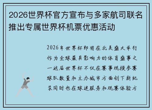 2026世界杯官方宣布与多家航司联名推出专属世界杯机票优惠活动