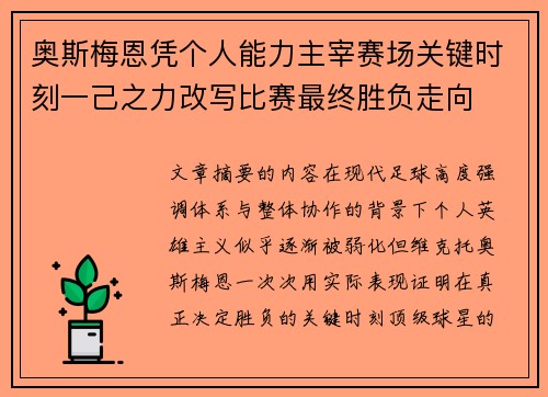 奥斯梅恩凭个人能力主宰赛场关键时刻一己之力改写比赛最终胜负走向 奥斯梅恩凭个人能力主宰赛场关键时刻一己之力改写比赛最终胜负走向