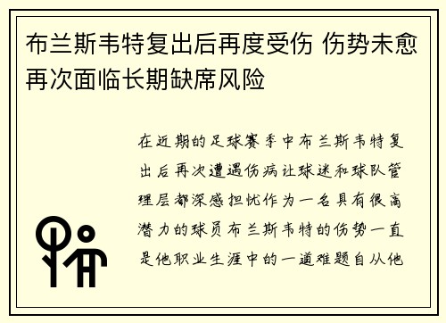 布兰斯韦特复出后再度受伤 伤势未愈再次面临长期缺席风险