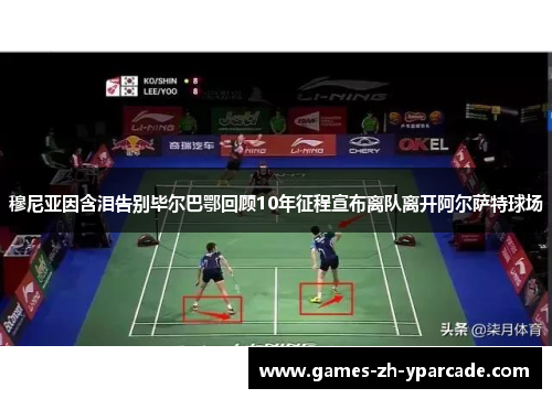 穆尼亚因含泪告别毕尔巴鄂回顾10年征程宣布离队离开阿尔萨特球场 穆尼亚因含泪告别毕尔巴鄂回顾10年征程宣布离队离开阿尔萨特球场