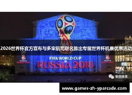 2026世界杯官方宣布与多家航司联名推出专属世界杯机票优惠活动